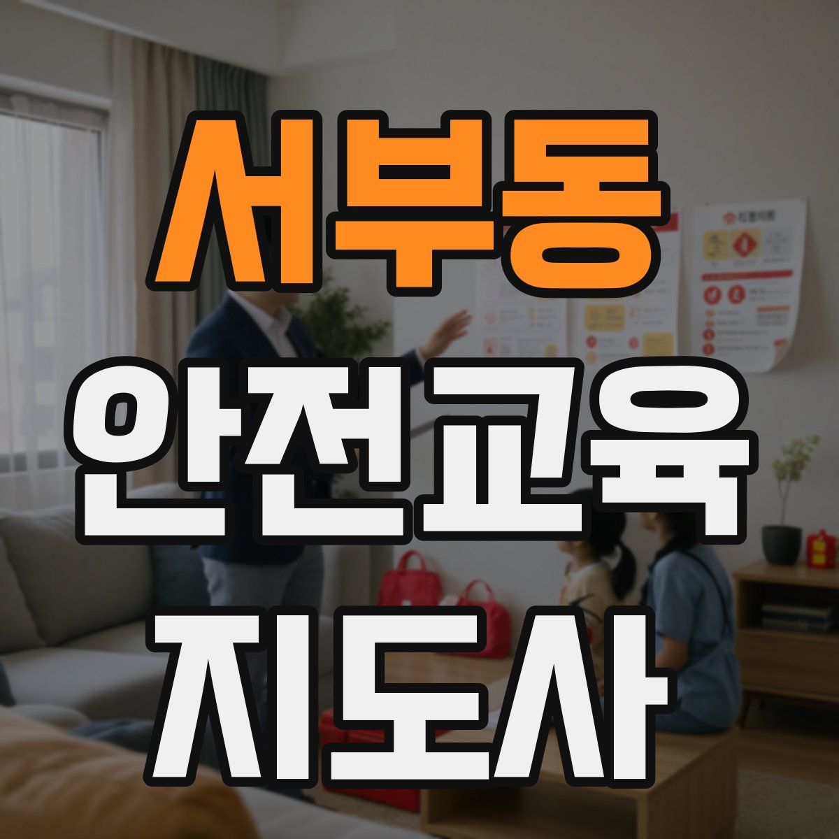 서부동 안전교육지도사 자격증