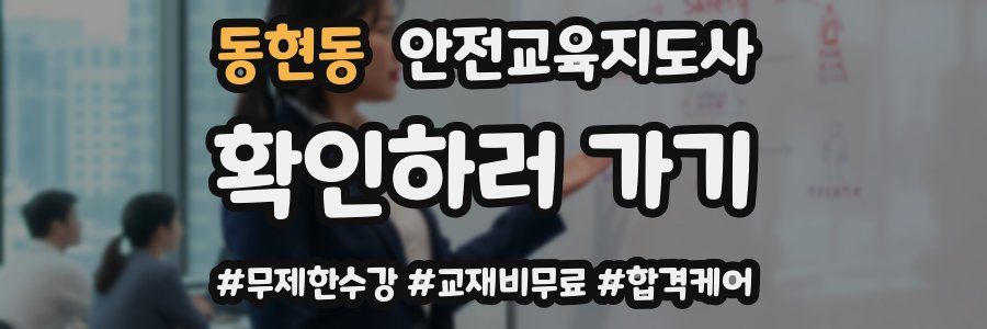 동현동 안전교육지도사 자격증