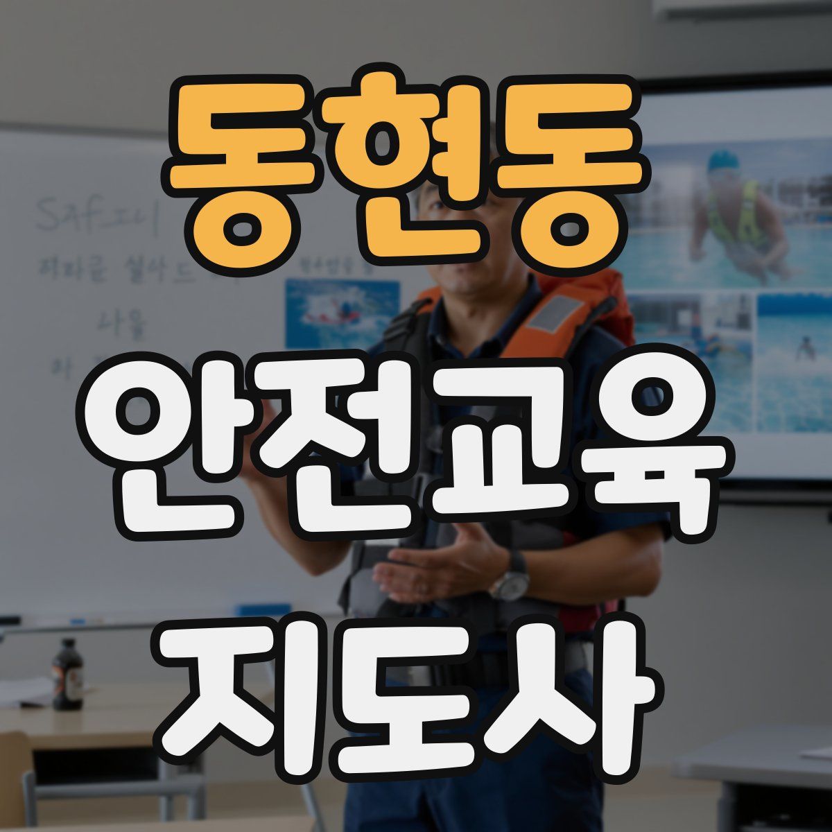 동현동 안전교육지도사 자격증