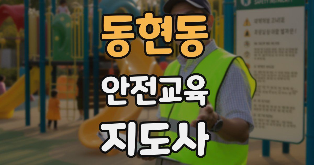 동현동 안전교육지도사 자격증