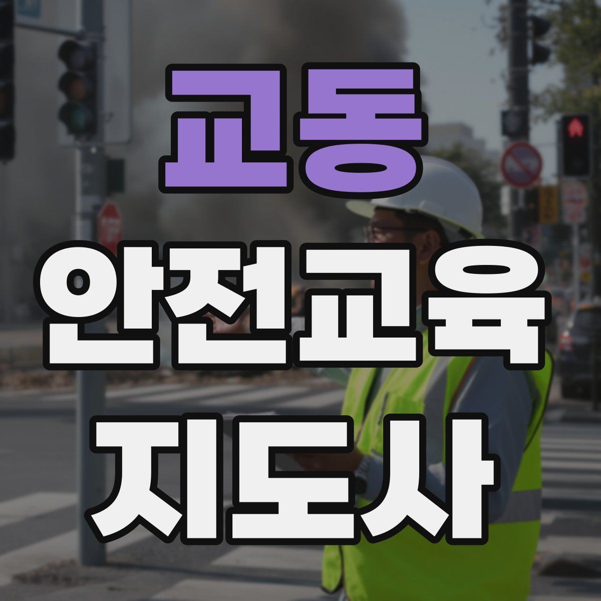 교동 안전교육지도사 자격증 교육 과정 등록 방법