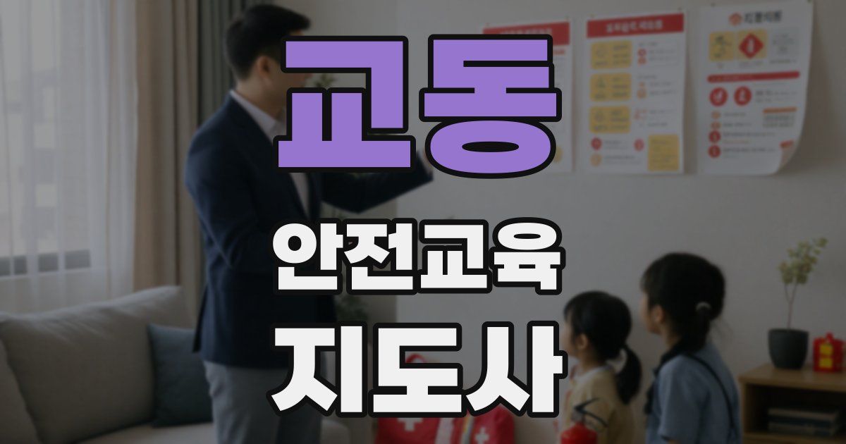 교동 안전교육지도사 자격증