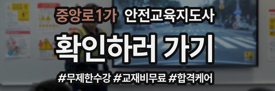 중앙로1가 안전교육지도사 자격증