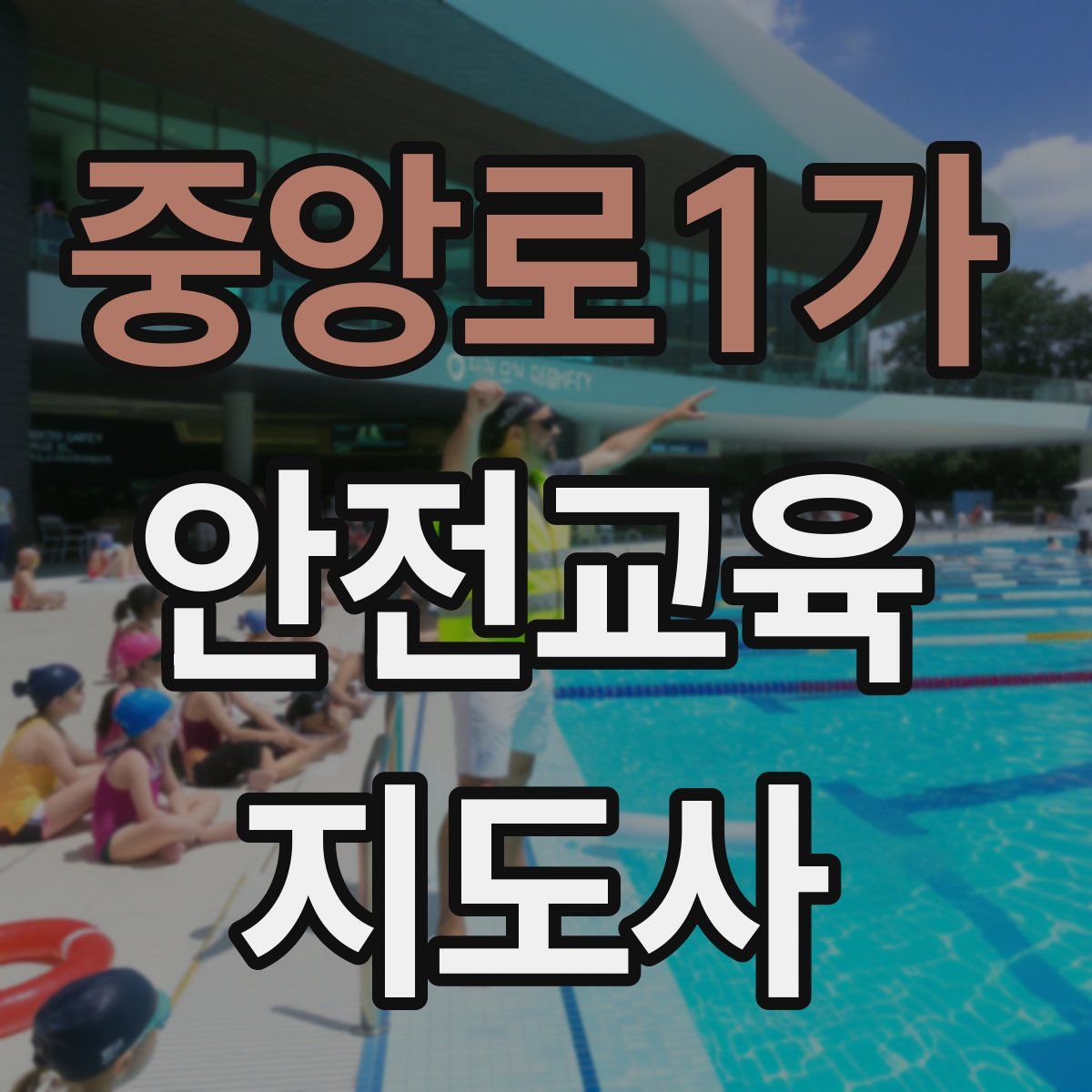 중앙로1가 안전교육지도사 자격증