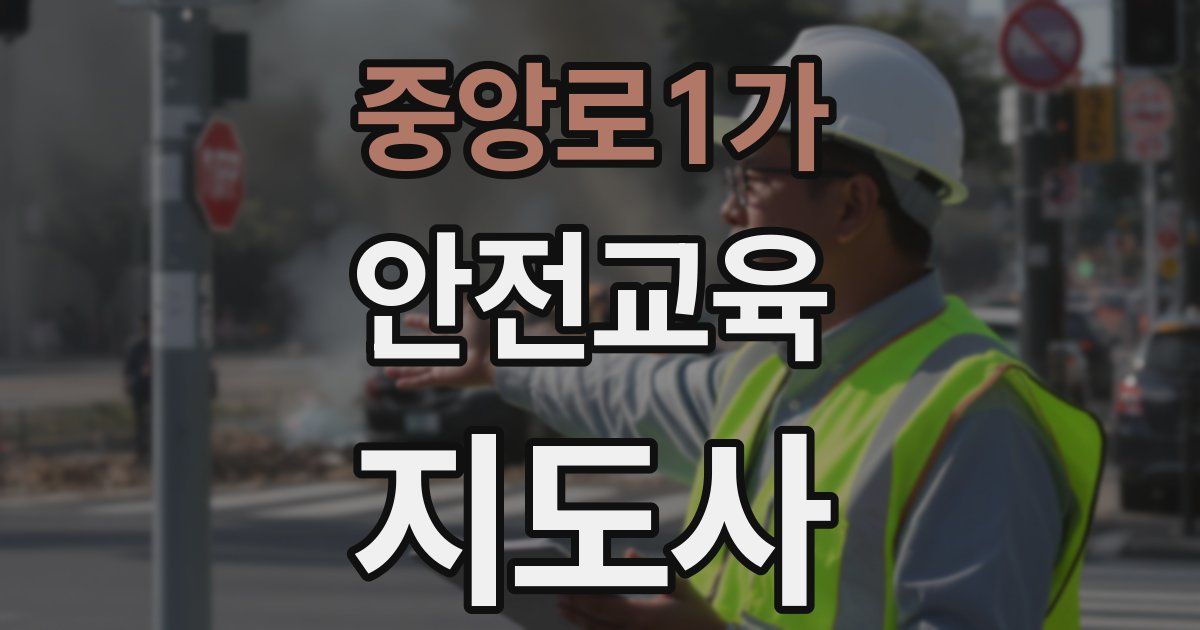 중앙로1가 안전교육지도사 자격증