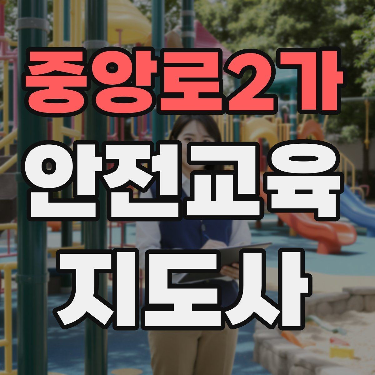 중앙로2가 안전교육지도사 자격증 시험 문제 유형 알아보기