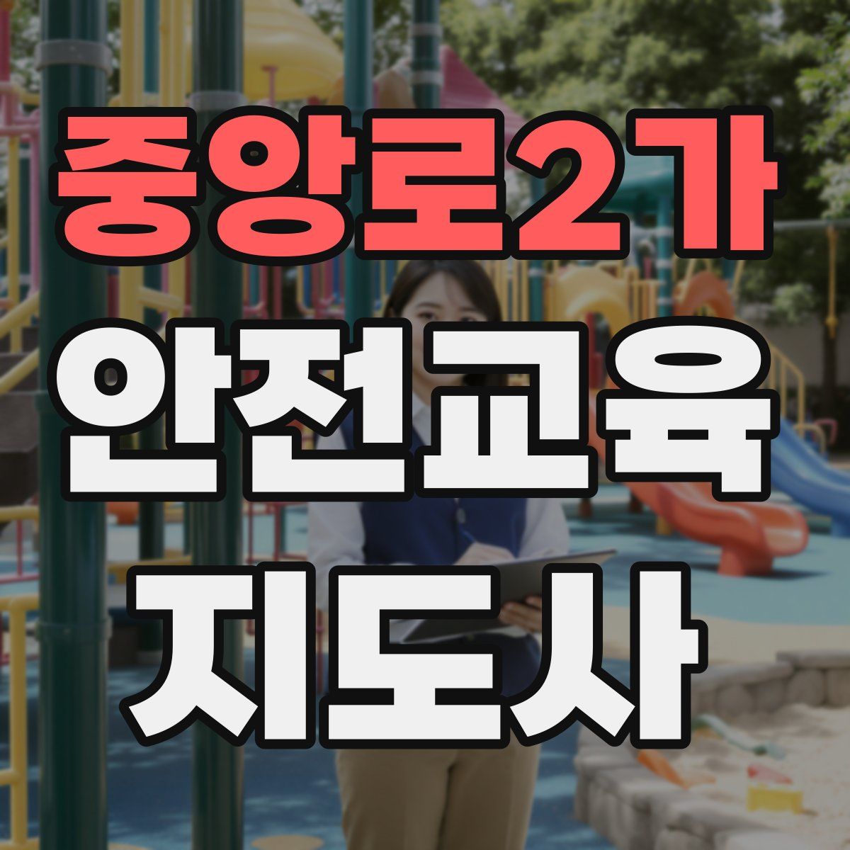중앙로2가 안전교육지도사 자격증