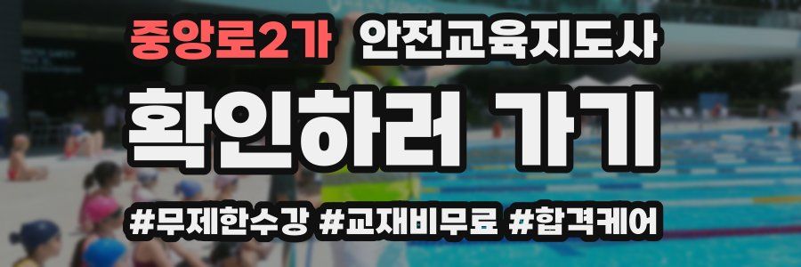 중앙로2가 안전교육지도사 자격증