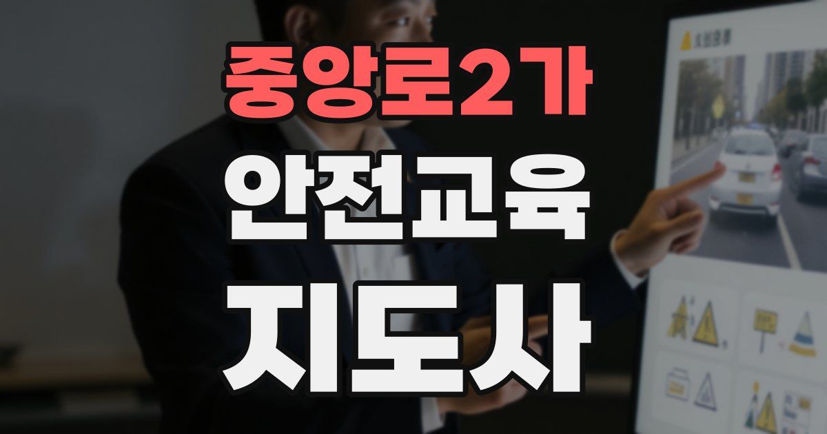 중앙로2가 안전교육지도사 자격증