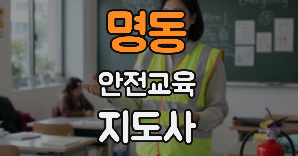 명동 안전교육지도사 자격증