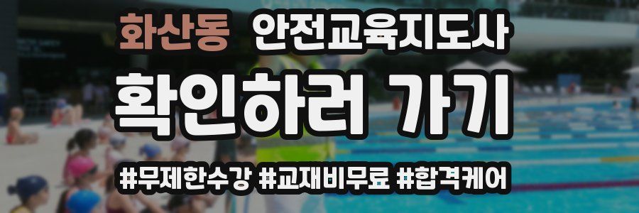 화산동 안전교육지도사 자격증