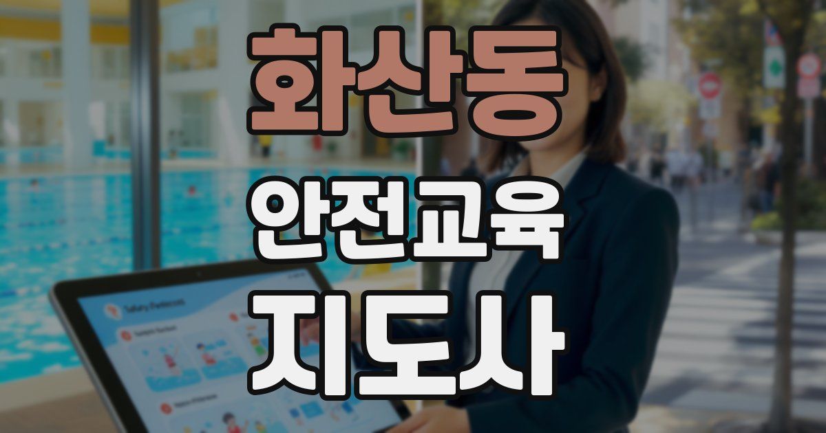 화산동 안전교육지도사 자격증