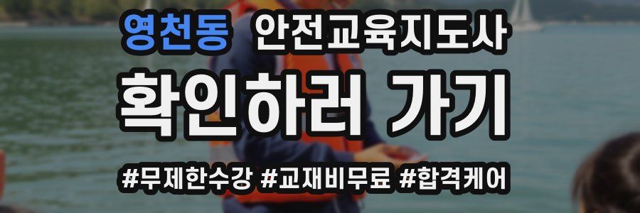 영천동 안전교육지도사 자격증