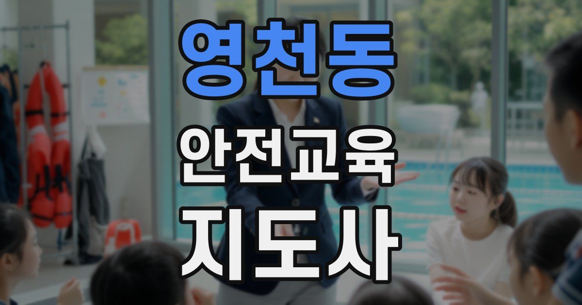 영천동 안전교육지도사 자격증