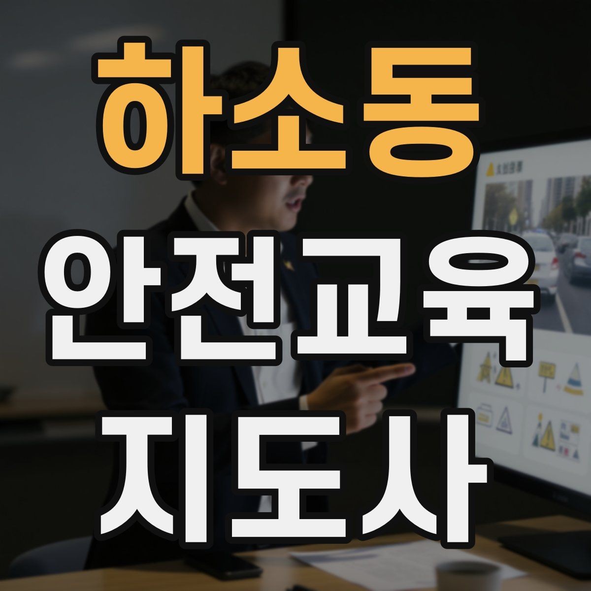 하소동 안전교육지도사 자격증 단기간 합격 전략 정리