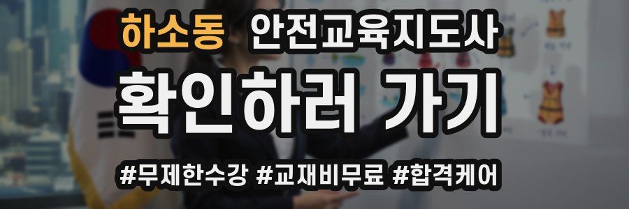하소동 안전교육지도사 자격증