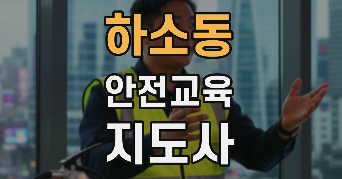 하소동 안전교육지도사 자격증