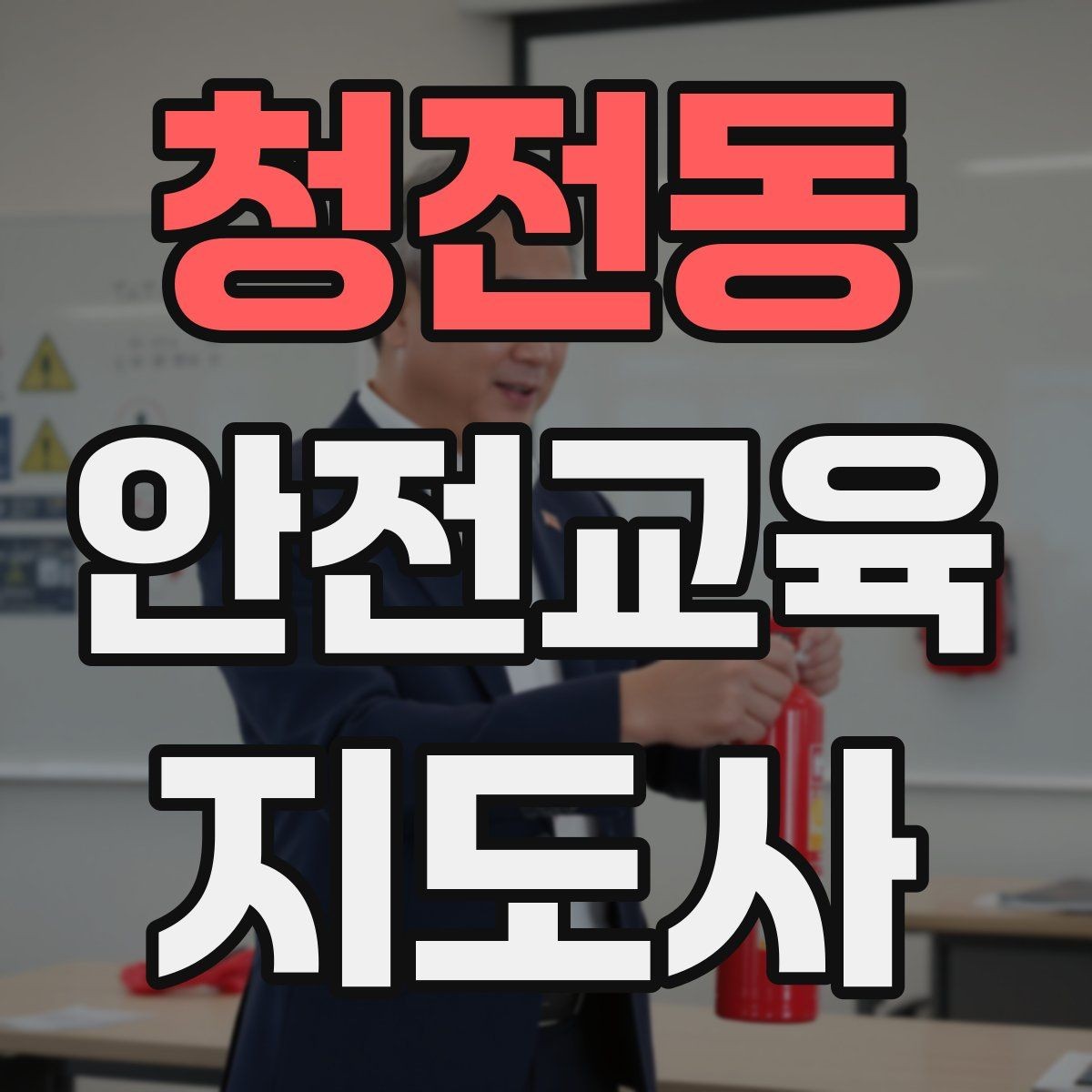청전동 안전교육지도사 자격증 반복 학습이 필요한 주제를 고르는 기준