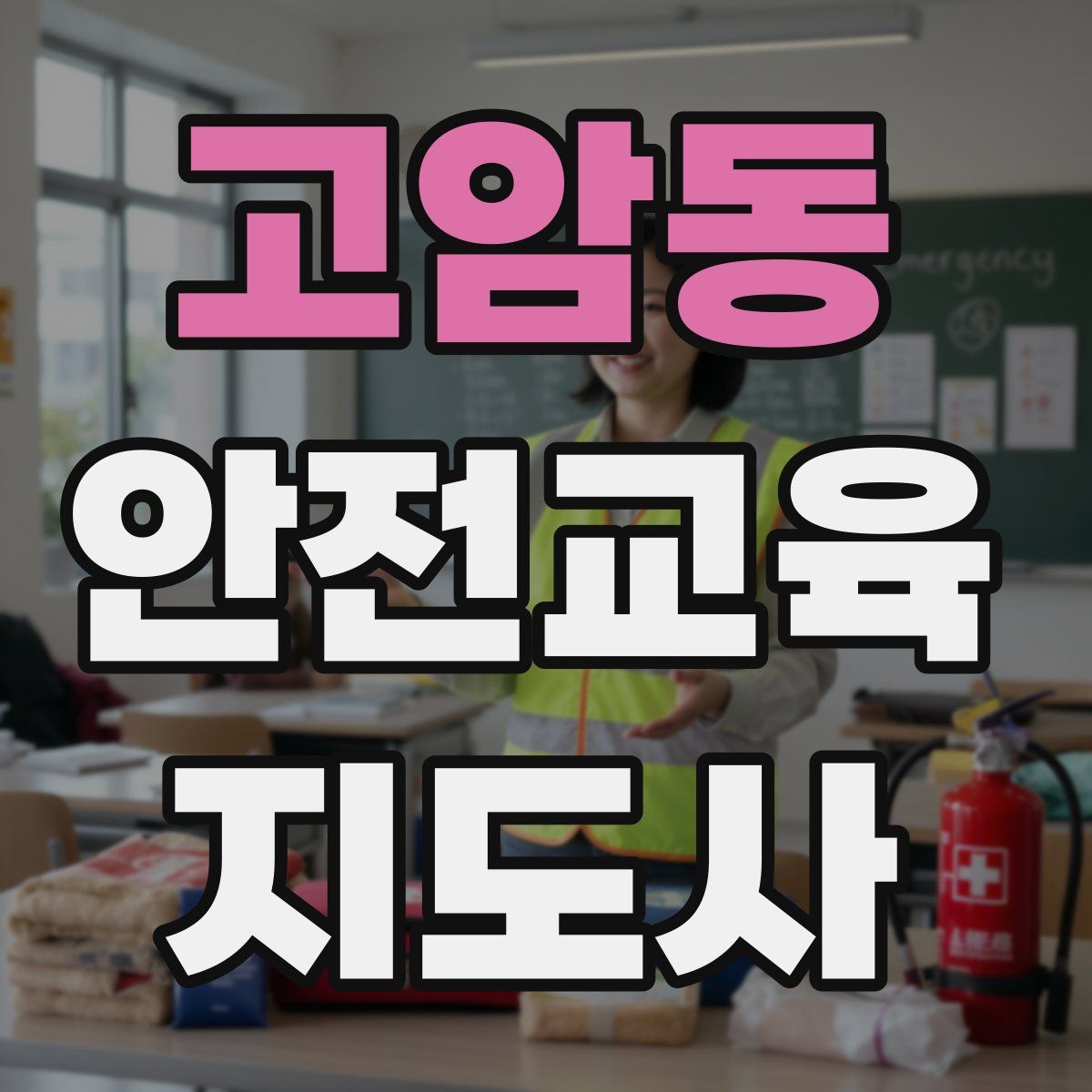고암동 안전교육지도사 자격증