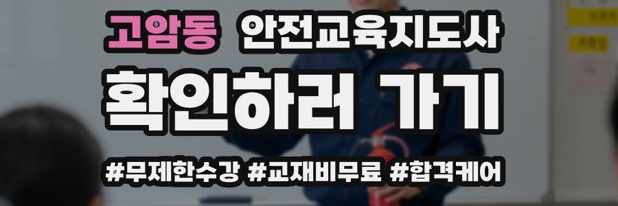 고암동 안전교육지도사 자격증
