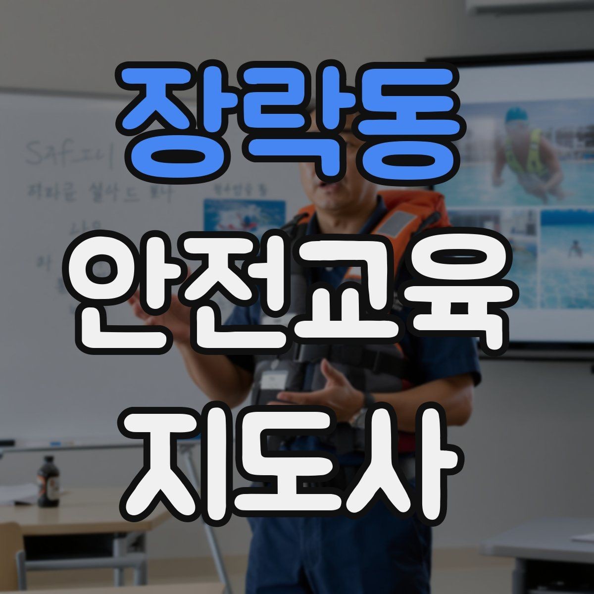 장락동 안전교육지도사 자격증 아동기관 강의 준비에 필요한 체크리스트