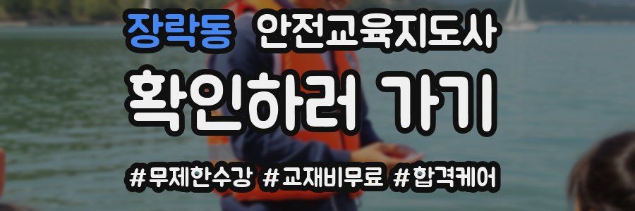 장락동 안전교육지도사 자격증