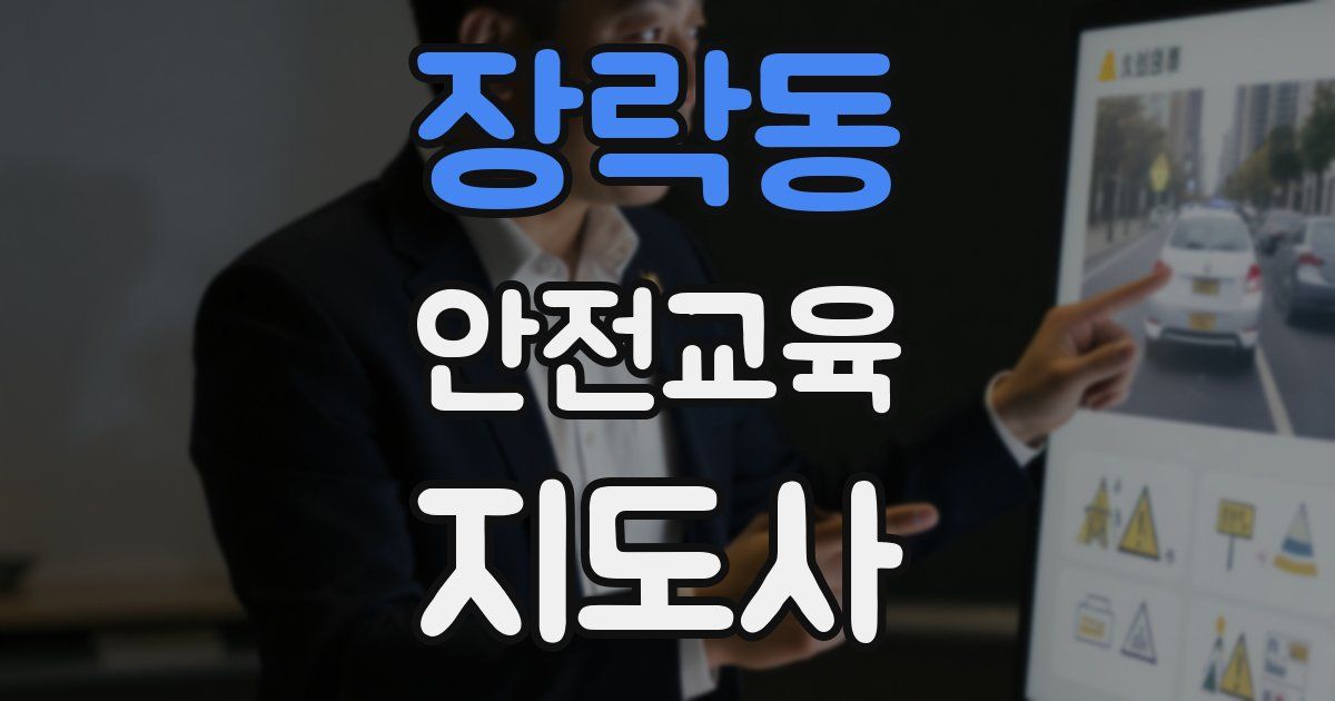 장락동 안전교육지도사 자격증