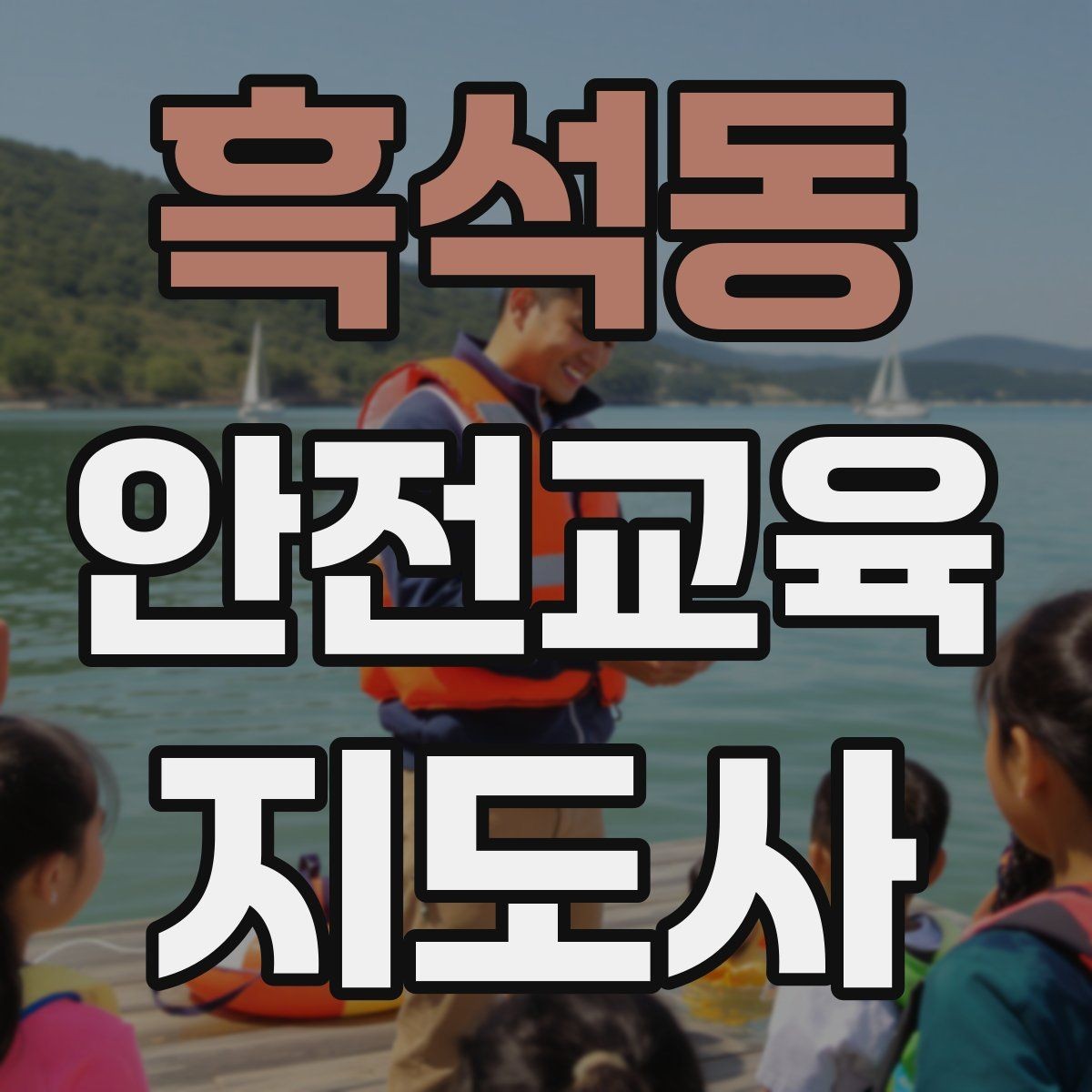 흑석동 안전교육지도사 자격증 교육 대상 분석 방법