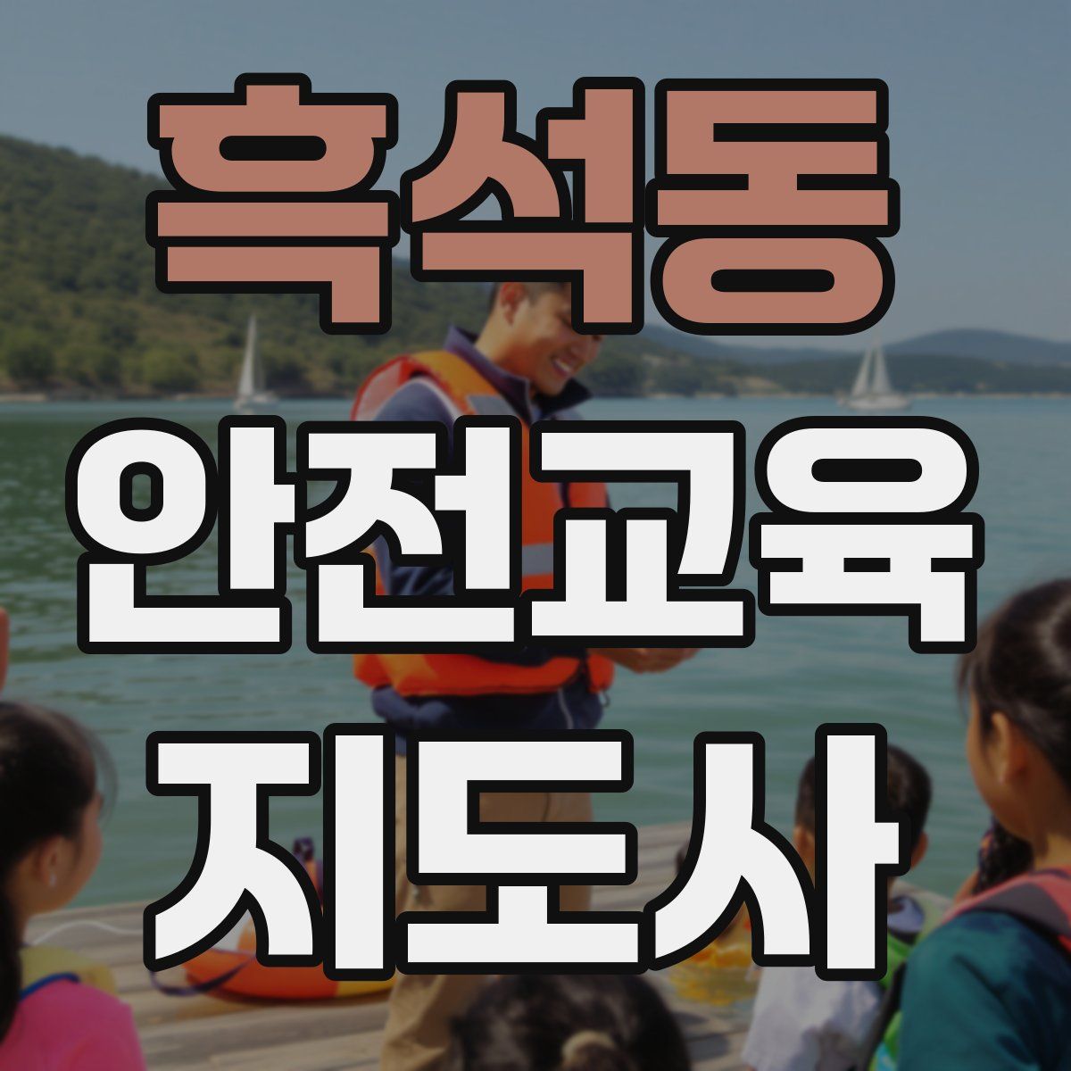 흑석동 안전교육지도사 자격증