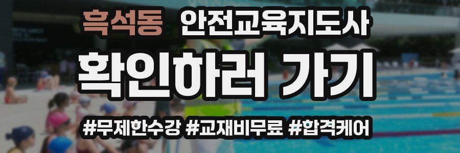 흑석동 안전교육지도사 자격증