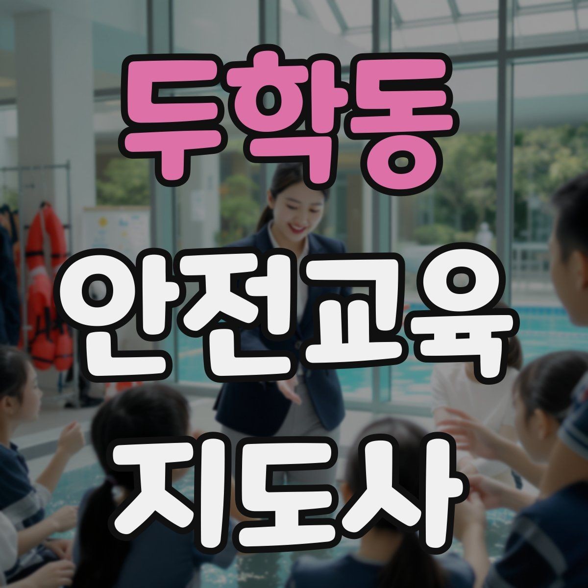 두학동 안전교육지도사 자격증 취득 후 교육 프로그램 운영 가능할까