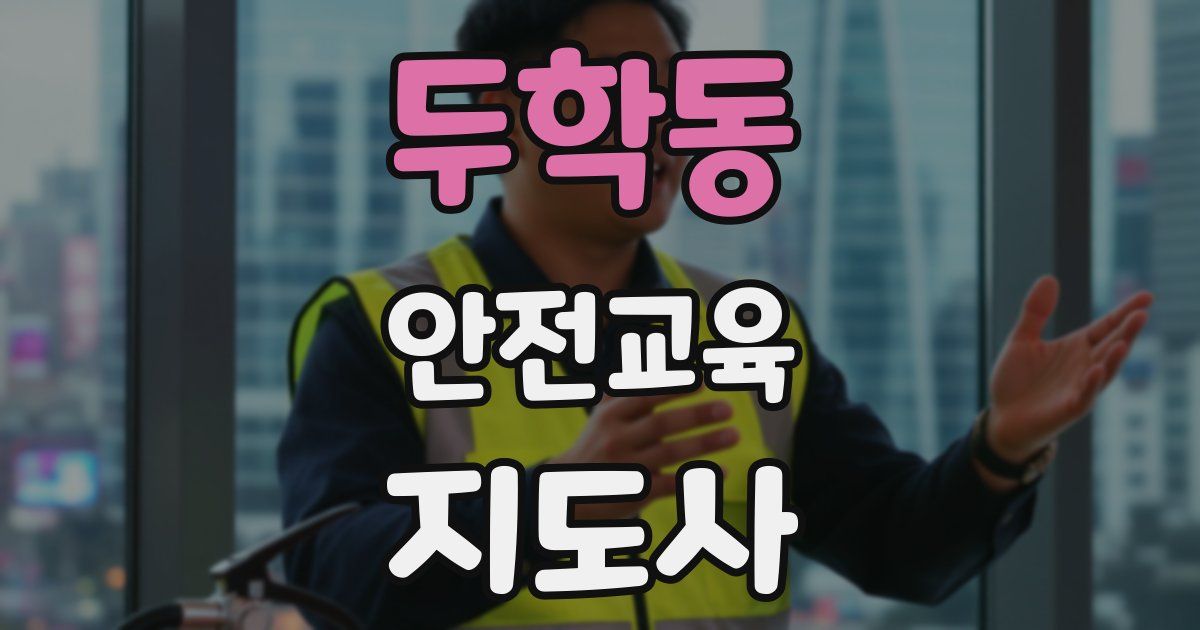 두학동 안전교육지도사 자격증