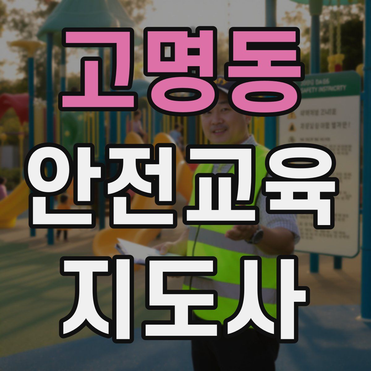 고명동 안전교육지도사 자격증