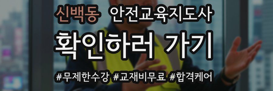 신백동 안전교육지도사 자격증