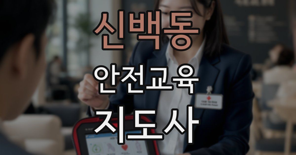 신백동 안전교육지도사 자격증