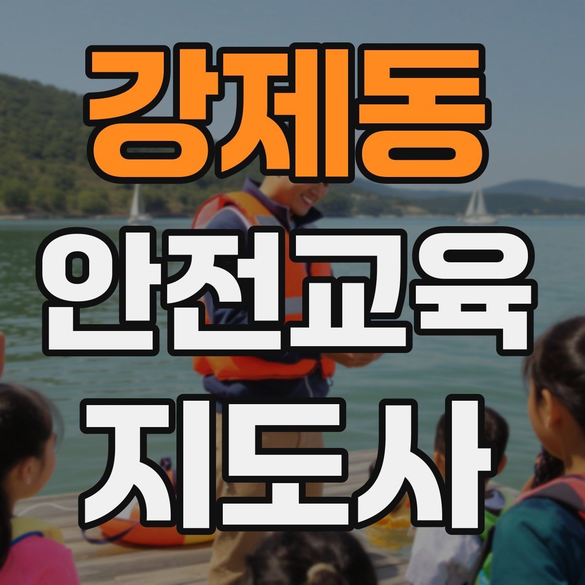 강제동 안전교육지도사 자격증 노년층 교육에서 반복 설명이 중요한 이유