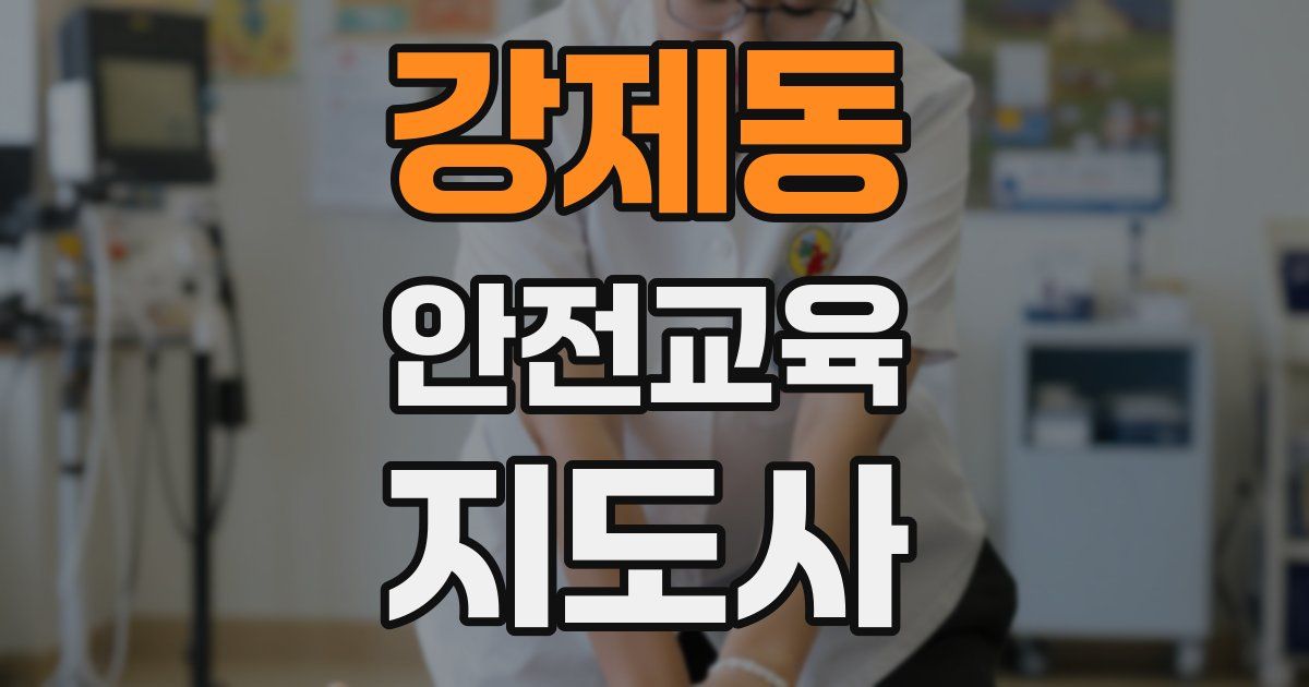 강제동 안전교육지도사 자격증
