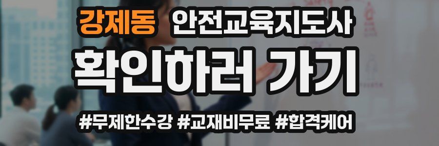 강제동 안전교육지도사 자격증