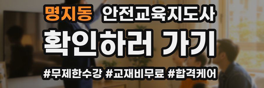 명지동 안전교육지도사 자격증