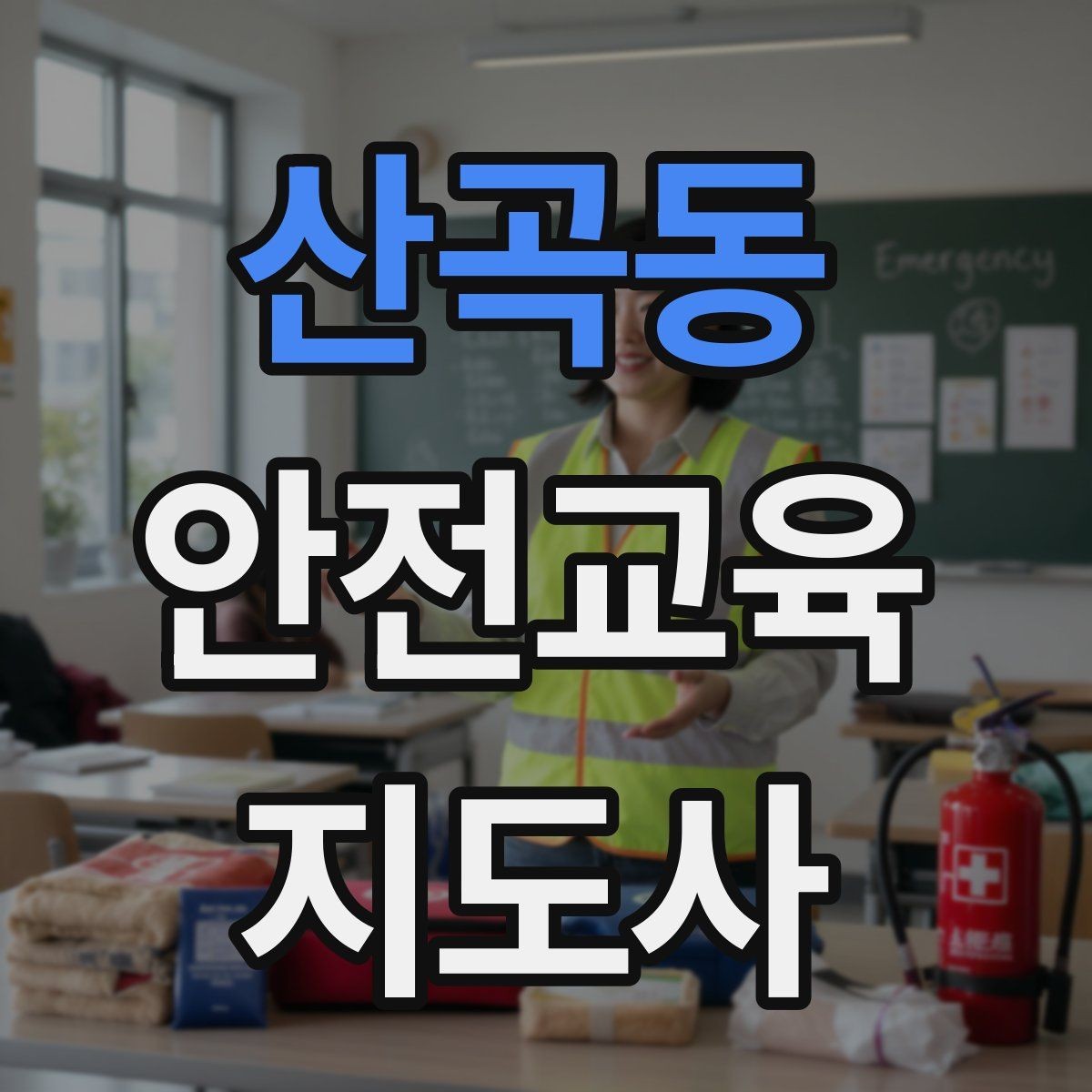 산곡동 안전교육지도사 자격증 안전교육 지도 역량 키우기
