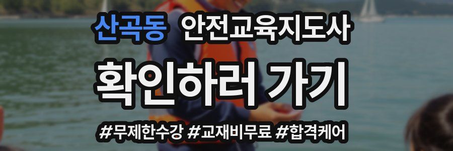 산곡동 안전교육지도사 자격증