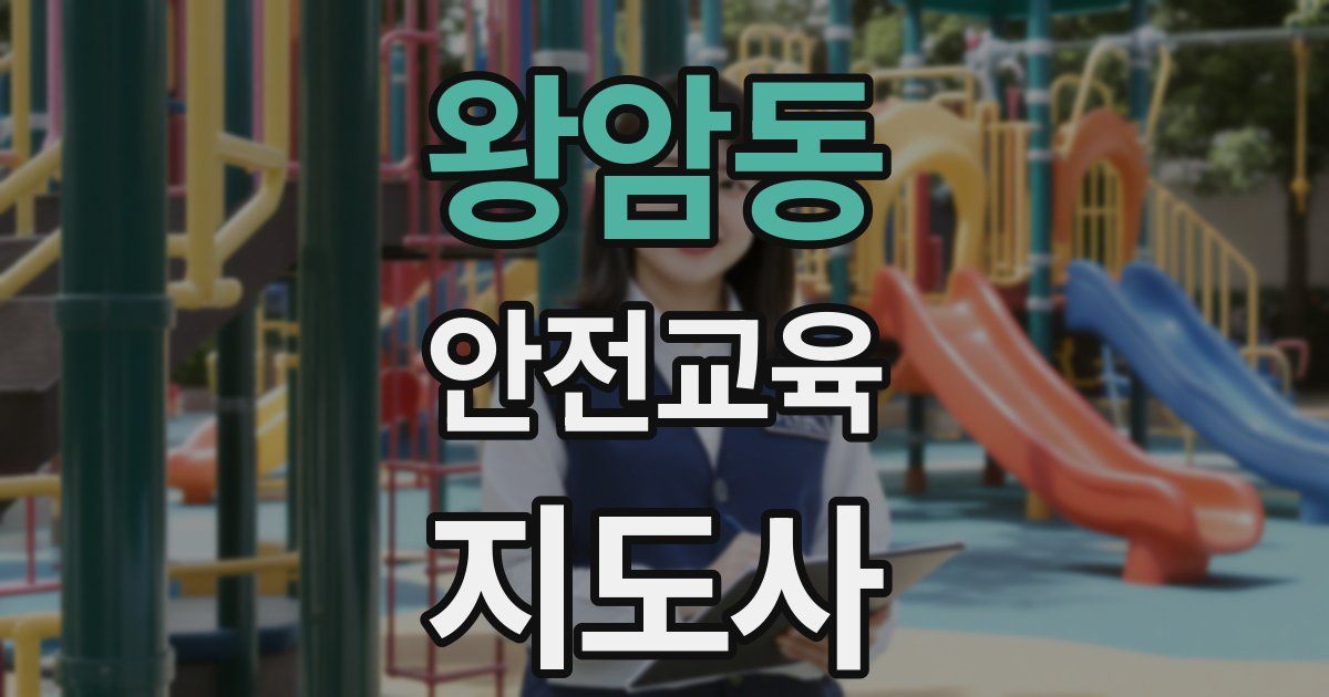 왕암동 안전교육지도사 자격증