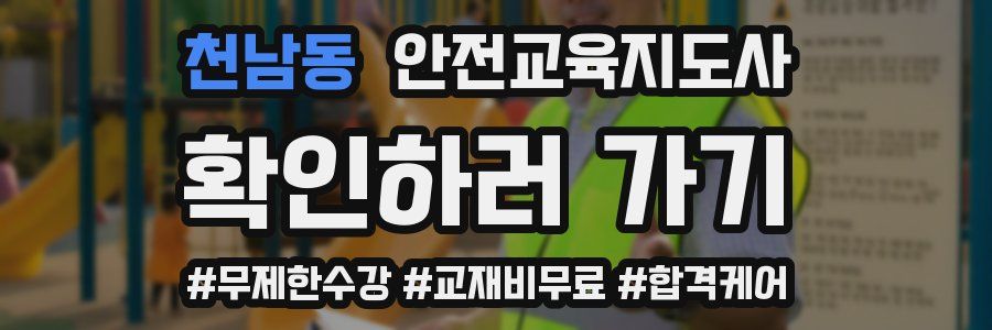 천남동 안전교육지도사 자격증