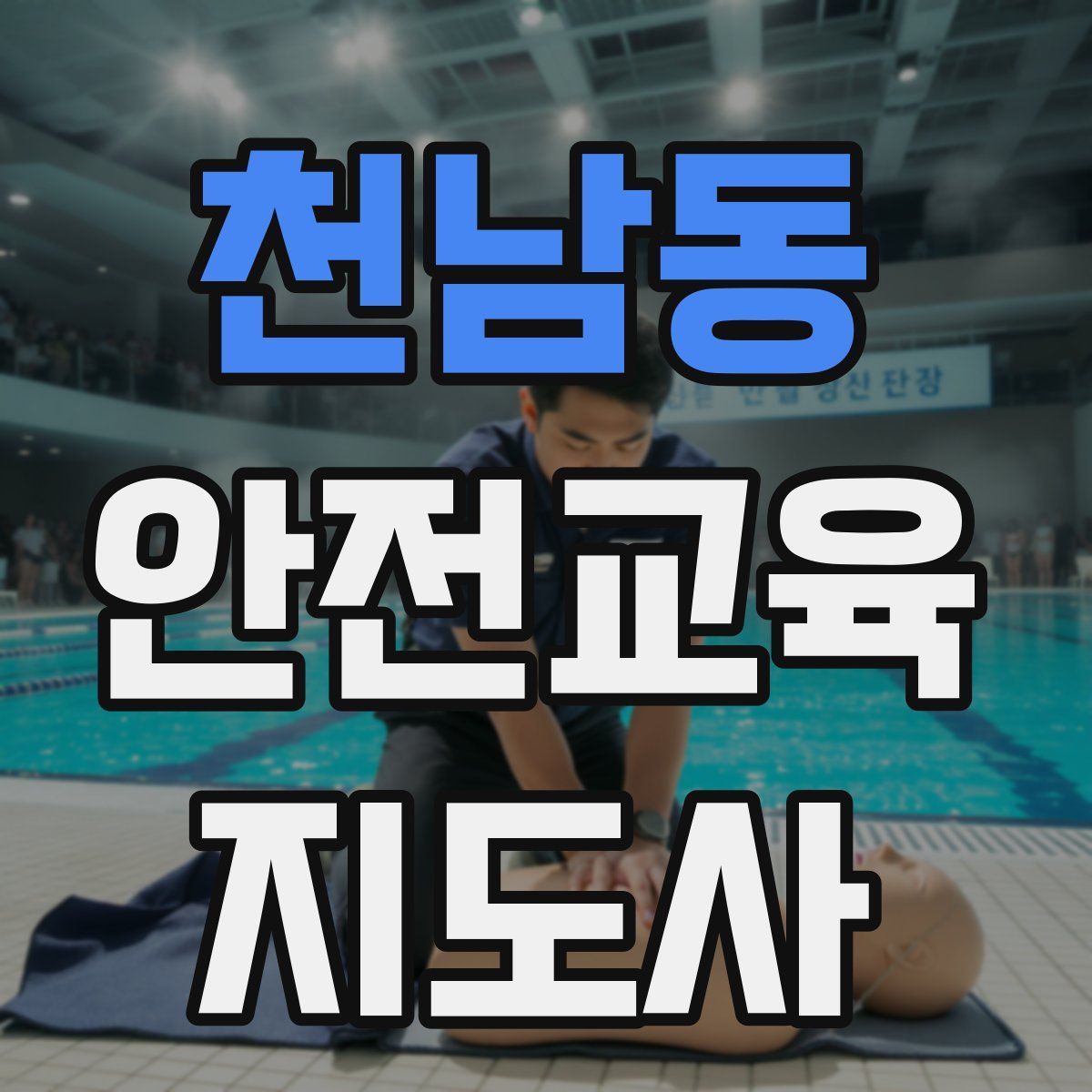 천남동 안전교육지도사 자격증