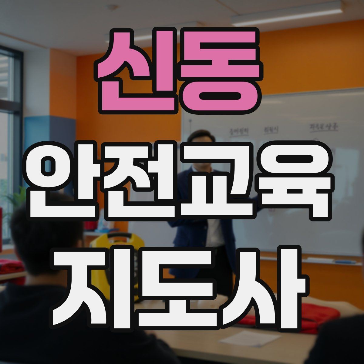 신동 안전교육지도사 자격증 시험 문제 유형 알아보기