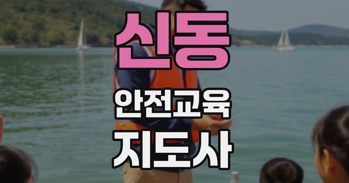 신동 안전교육지도사 자격증