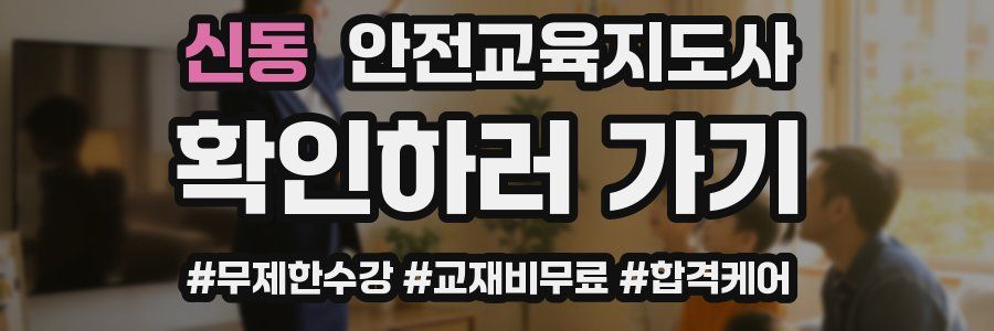 신동 안전교육지도사 자격증