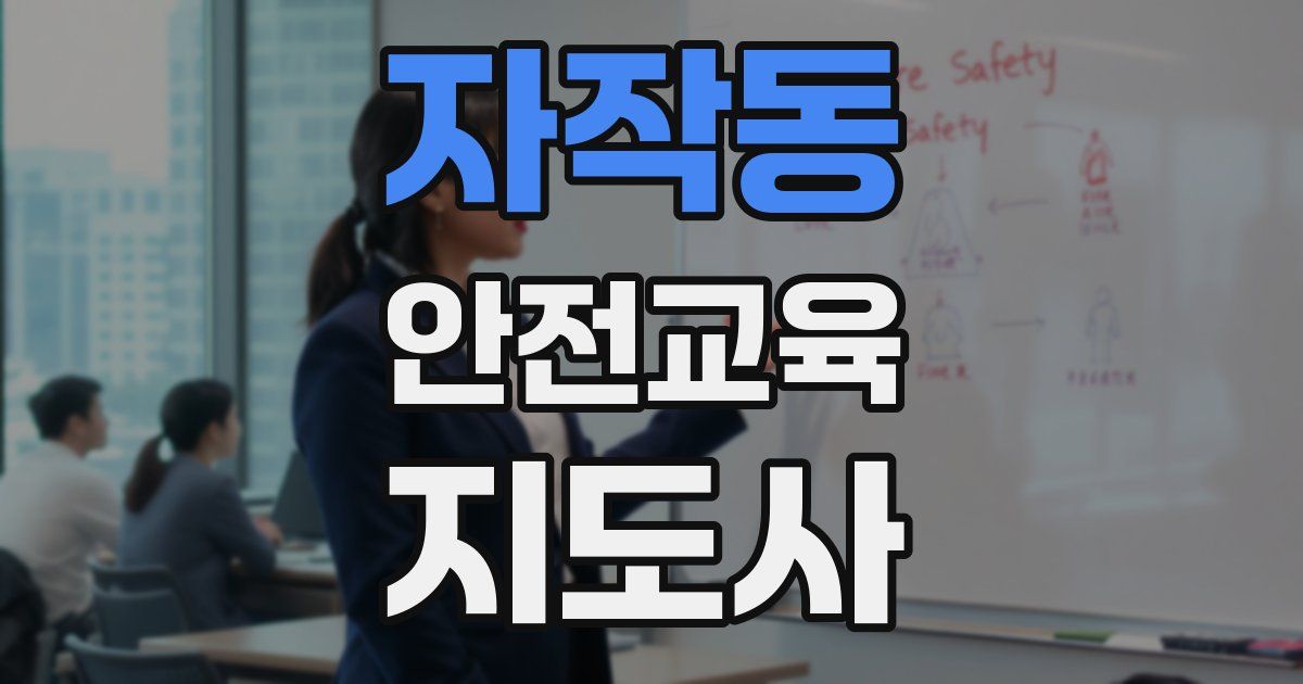 자작동 안전교육지도사 자격증