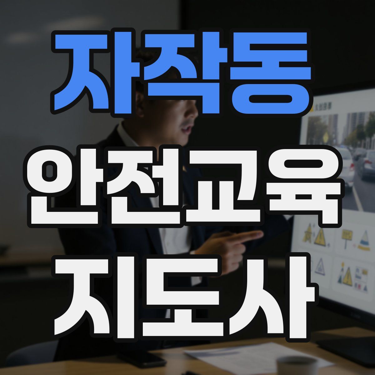 자작동 안전교육지도사 자격증