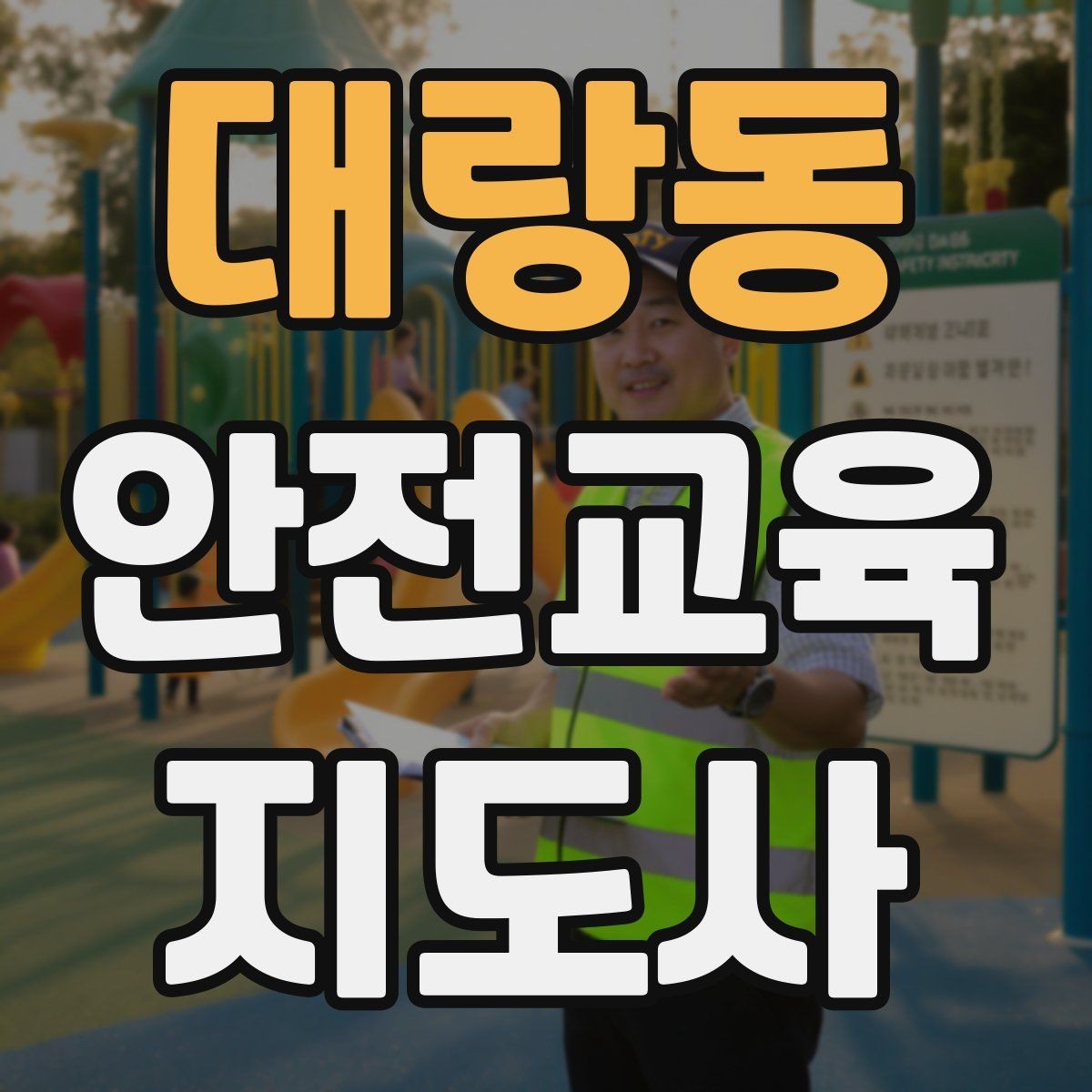 대랑동 안전교육지도사 자격증 성인 대상 강의는 왜 실용성이 중요할까